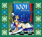 Арабские сказки 1001 ночи