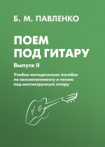 Поем под гитару. Учебно-методическое пособие по аккомпанементу и пению под шестиструнную гитару. Выпуск II