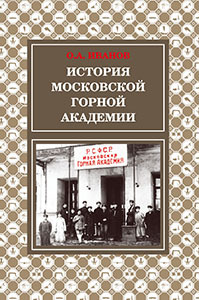 История Московской горной академии