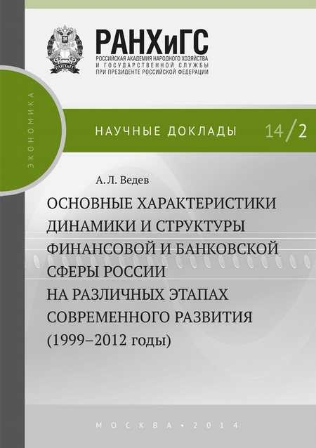 Основные характеристики динамики и структуры финансовой и банковской сферы России на различных этапах современного развития (1999–2012 годы)
