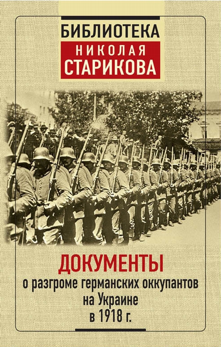 Документы о разгроме германских оккупантов на Украине в 1918 г