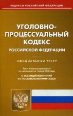 Уголовно-процессуальный кодекс РФ на 01.06.18