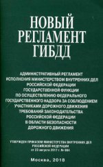 Новый регламент ГИБДД. Адм регл исполнения МВД РФ