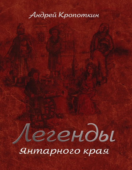 Легенды Янтарного края