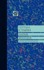 Гертруда Стайн: Париж. Франция. Личные воспоминания
