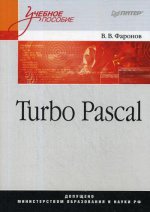 Turbo Pascal.Учебное пособие