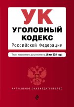 Уголовный кодекс Российской Федерации. Текст с изм. и доп. на 20 мая 2018 г