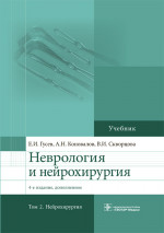 Неврология и нейрохирургия. Учебник в 2-х томах. Том 2