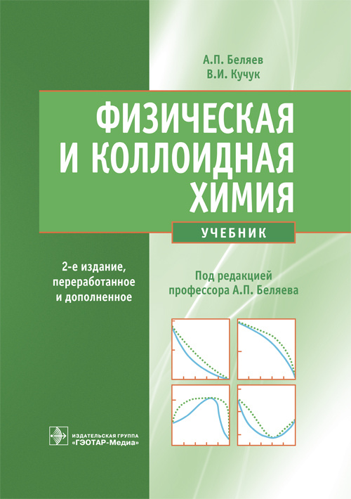 Физическая и коллоидная химия. Учебник (эл.версия)
