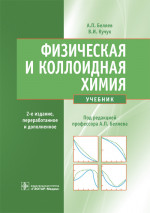 Физическая и коллоидная химия. Учебник (эл.версия)