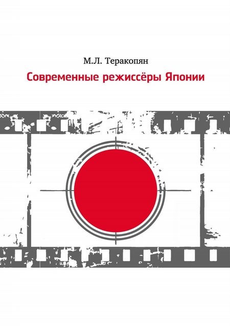 Современные режиссеры Японии