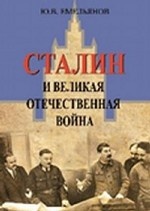 Сталин и Великая отечественная война