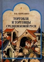 Торговля и торговцы Средневековой Руси