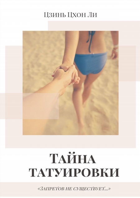 Тайна татуировки. Запретов не существует…
