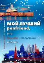 Penfriend. Интернет-роман