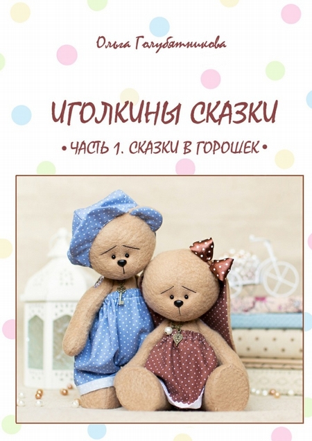 Иголкины сказки. Часть 1. Сказки в горошек