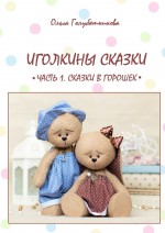 Иголкины сказки. Часть 1. Сказки в горошек