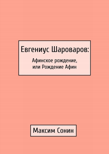 Евгениус Шароваров: Афинское рождение, или Рождение Афин