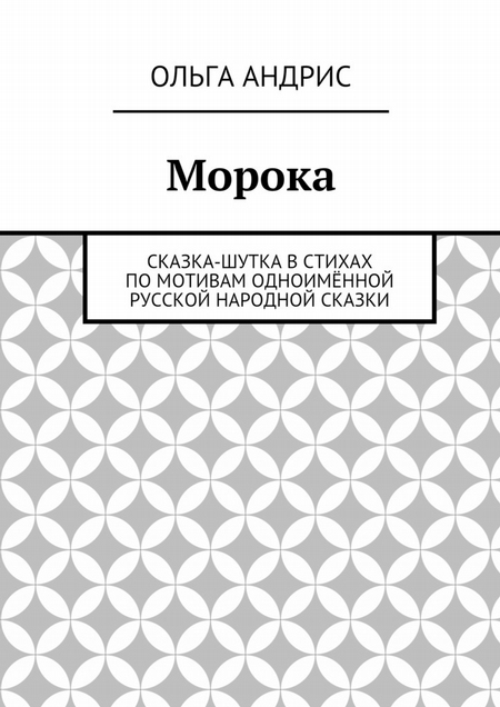 Морока. Сказка-шутка в стихах по мотивам одноимённой русской народной сказки