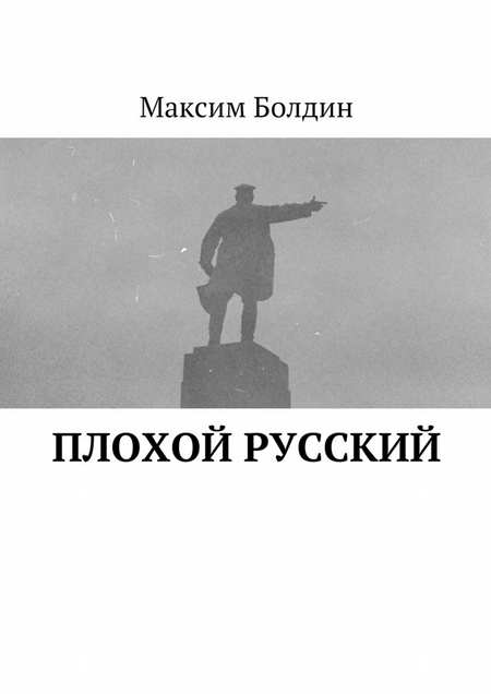 Плохой русский