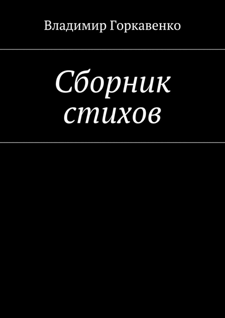 Сборник стихов