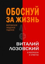 Обоснуй за жизнь. Воровское, людское, гадское в вопросах и ответах