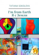 I’m from the Earth. Я с Земли