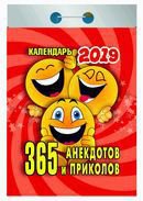 Календарь отрывной "365 анекдотов и приколов" на 2019 год