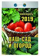 Календарь отрывной "Ваш сад и огород" на 2019 год