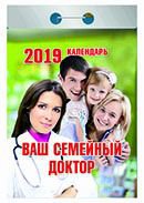 Календарь отрывной "Ваш семейный доктор" на 2019 год