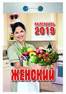 Календарь отрывной "Женский" на 2019 год