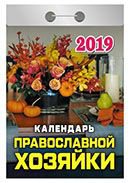 Календарь отрывной "Календарь православной хозяйки" на 2019 год