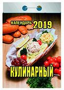 Календарь отрывной "Кулинарный" на 2019 год