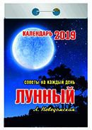 Календарь отрывной "Лунный (советы на каждый день)" на 2019 год