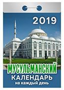 Календарь отрывной "Мусульманский календарь на каждый день" на 2019 год