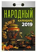 Календарь отрывной "Народный" на 2019 год