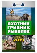 Календарь отрывной "Охотник,грибник,рыболов" на 2019 год