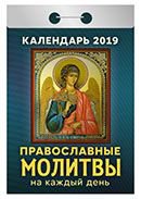 Календарь отрывной "Православные молитвы на каждый день" на 2019 год