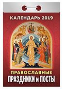 Календарь отрывной "Православные праздники и посты" на 2019 год