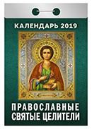 Календарь отрывной "Православные святые целители" на 2019 год