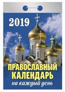 Календарь отрывной "Православный календарь на каждый день" на 2019 год