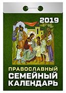Календарь отрывной "Православный семейный календарь" на 2019 год