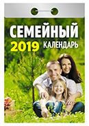 Календарь отрывной "Семейный" на 2019 год