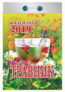 Календарь отрывной "Травник" на 2019 год