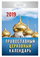 Календарь отрывной "Православный церковный календарь" на 2019 год