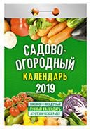 Календарь отрывной "Садово-огородный календарь" на 2019 год