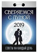 Календарь отрывной "Советы на каждый день" (Сверяемся с Луной) на 2019 год