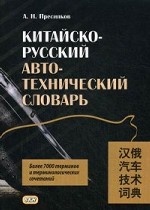 Китайско-русский автотехнический словарь. Более 7 тысяч терминов и терминологических сочетаний