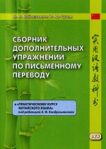 Сборник дополнительных упражнений по письменному переводу к "Практическому курсу китайского языка"