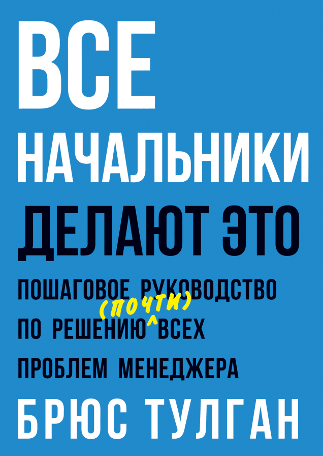 Все начальники делают это. Пошаговое руководство по решению (почти) всех проблем менеджера